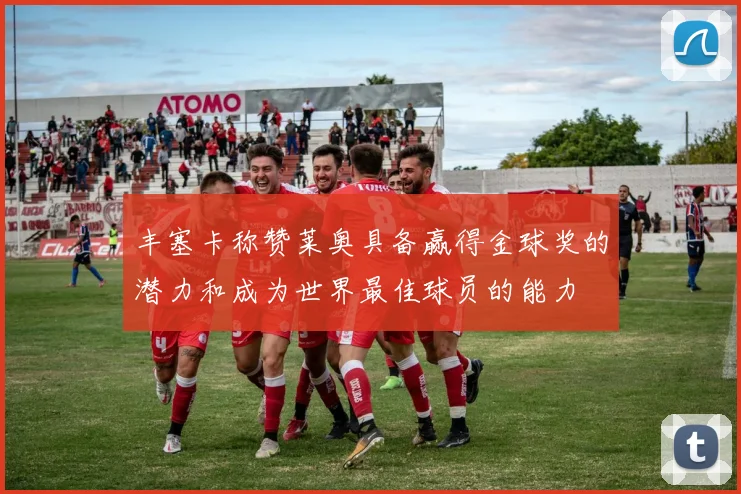 丰塞卡称赞莱奥具备赢得金球奖的潜力和成为世界最佳球员的能力