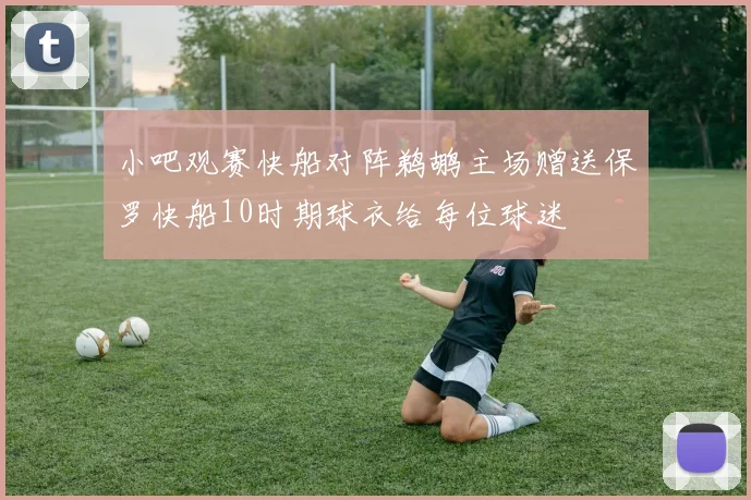 小吧观赛快船对阵鹈鹕主场赠送保罗快船10时期球衣给每位球迷