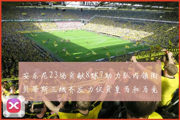 安东尼23场贡献8球7助力队内领衔贝蒂斯三线齐发力仅负皇马和马竞