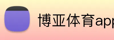 博亚体育app Logo